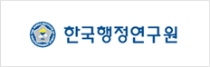 한국행정연구원
